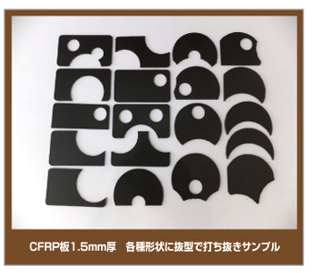 CFRP板(カーボン)用抜型 | 株式会社ハガタ屋