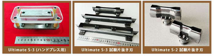 UltimateS-3、S-2試験片打抜き刃