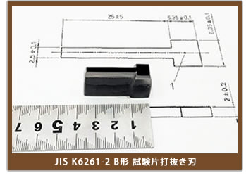 JIS K6261-2 B形試験片打抜き刃
