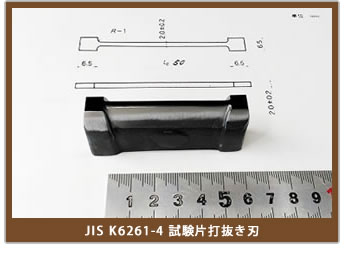 JIS K6261-4試験片打抜き刃